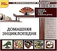 Домашняя энциклопедия. Бонсай, фэн-шуй, суши [Цифровая версия] (Цифровая версия)