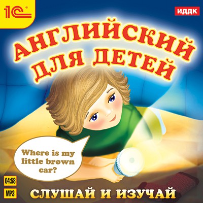 

Английский для детей. Слушай и изучай (цифровая версия) (Цифровая версия)