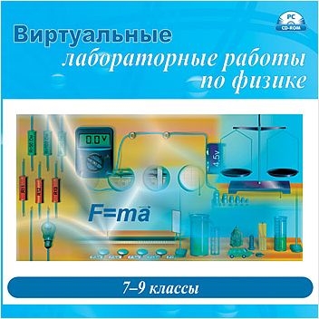 

Виртуальные лабораторные работы по физике. 7–9 классы [Цифровая версия] (Цифровая версия)