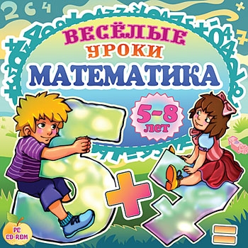 Веселые уроки. Математика [Цифровая версия] (Цифровая версия)