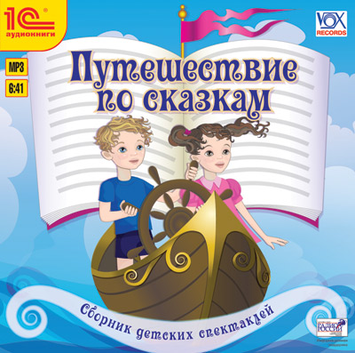 Путешествие по сказкам. Сборник детских спектаклей (цифровая версия) (Цифровая версия)