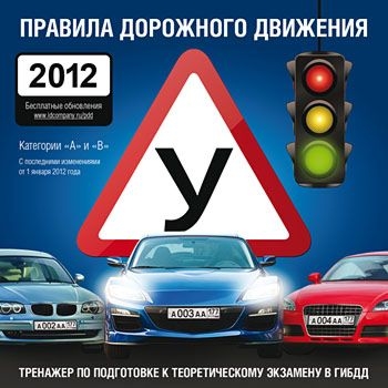 

Правила дорожного движения 2012 [Цифровая версия] (Цифровая версия)