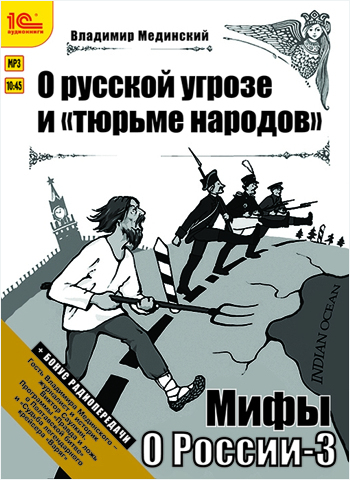 Мифы о России. О русской угрозе и тюрьме народов (цифровая версия) (Цифровая версия)