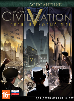 Sid Meier's Civilization V. Дивный новый мир. Дополнение [PC, Цифровая версия] (Цифровая версия)