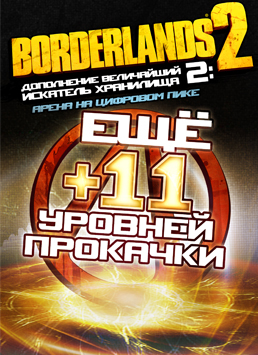 Borderlands 2. Величайший искатель Хранилища 2. Арена на Цифровом Пике [PC, Цифровая версия] (Цифровая версия)