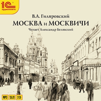 Москва и москвичи (полная версия) (цифровая версия) (Цифровая версия)