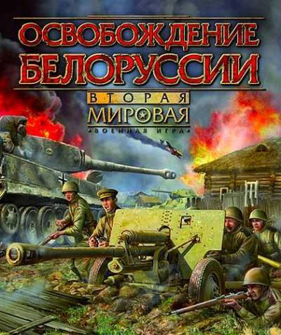 Вторая мировая. Освобождение Белоруссии [PC, Цифровая версия] (Цифровая версия)