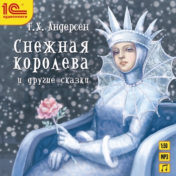 Снежная королева и другие сказки (цифровая версия) (Цифровая версия)