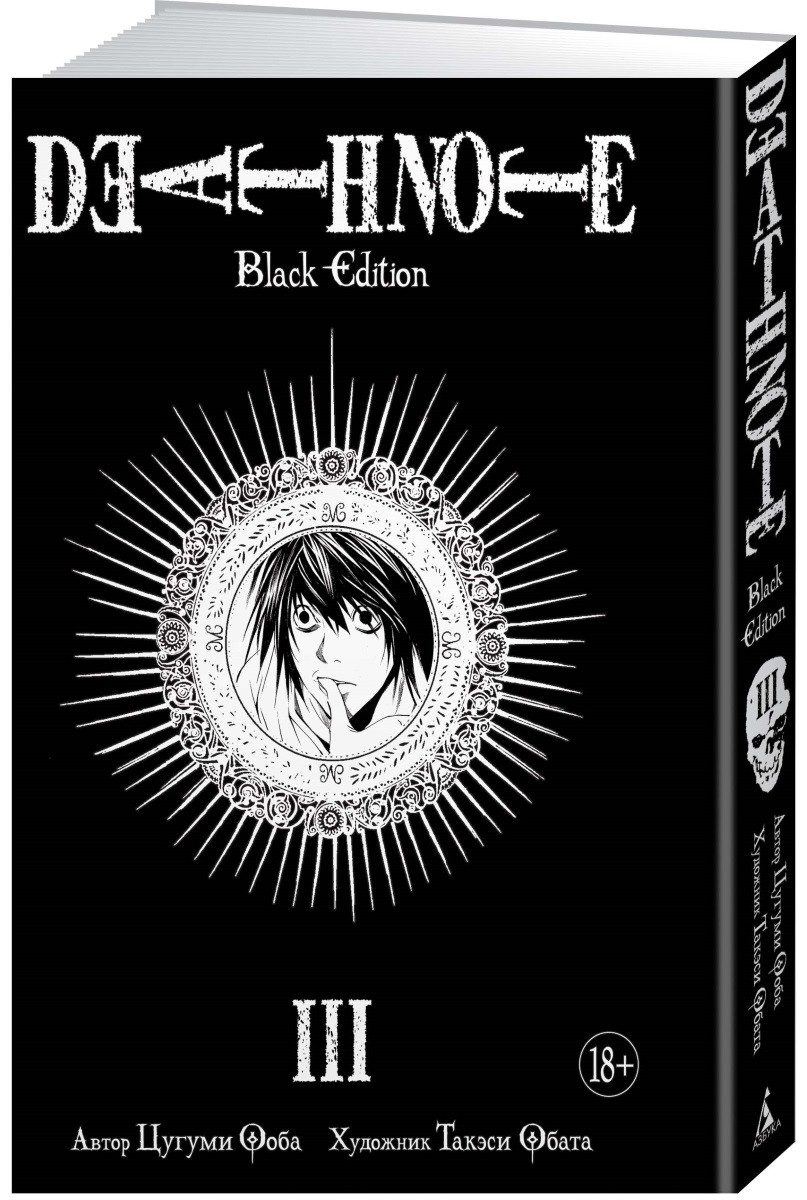 Набор Манга Death Note Black Edition Том 3 + Закладка I`m An Anime Person  магнитная 6-Pack - купить по цене 1250 руб с доставкой в интернет-магазине  1С Интерес