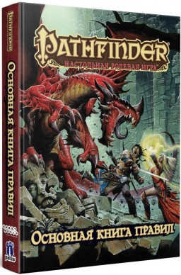 Pathfinder Core Rulebook На Русском