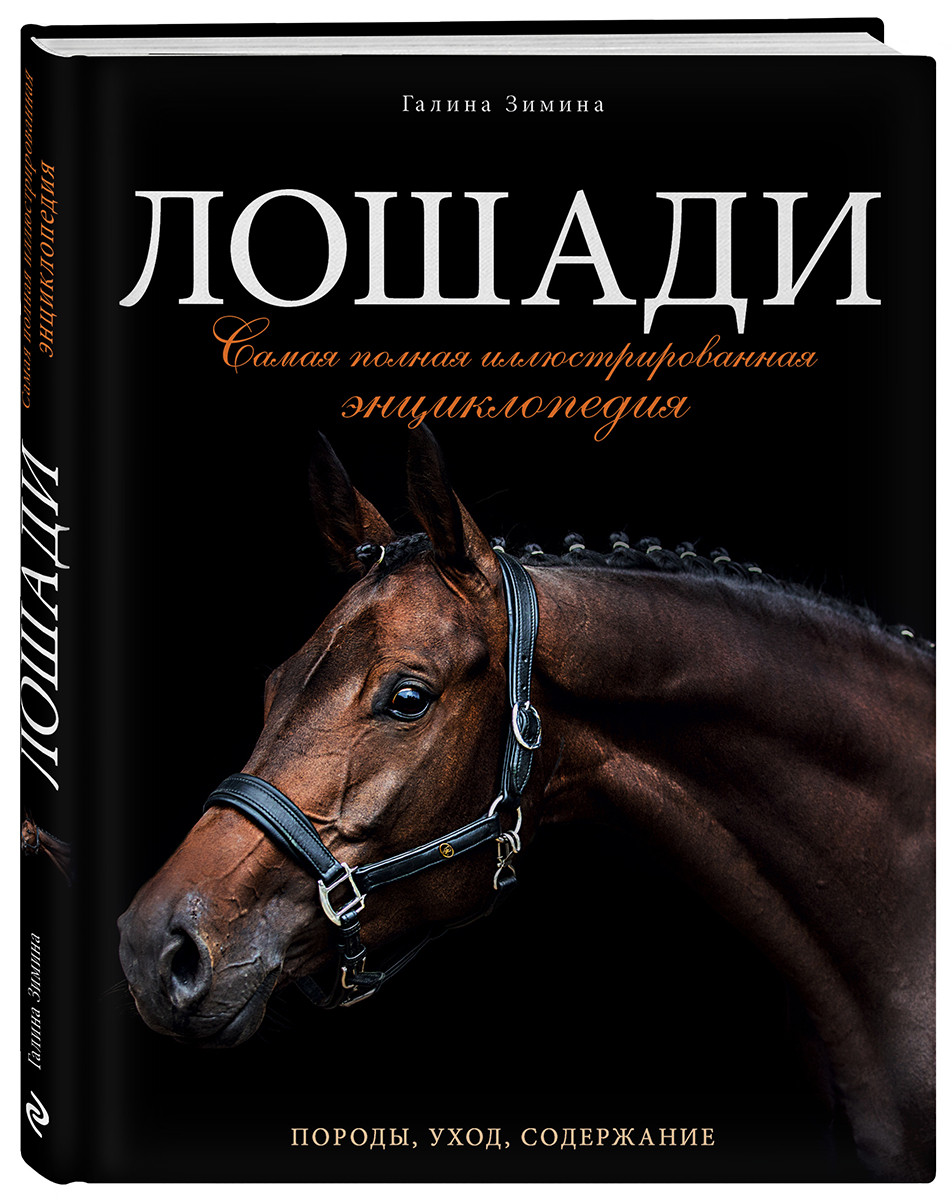 Набор Лошади. Самая полная иллюстрированная энциклопедия. Галина Зимина +  Фигурка Уточка Тёмный герой - купить по цене 2030 руб с доставкой в  интернет-магазине 1С Интерес