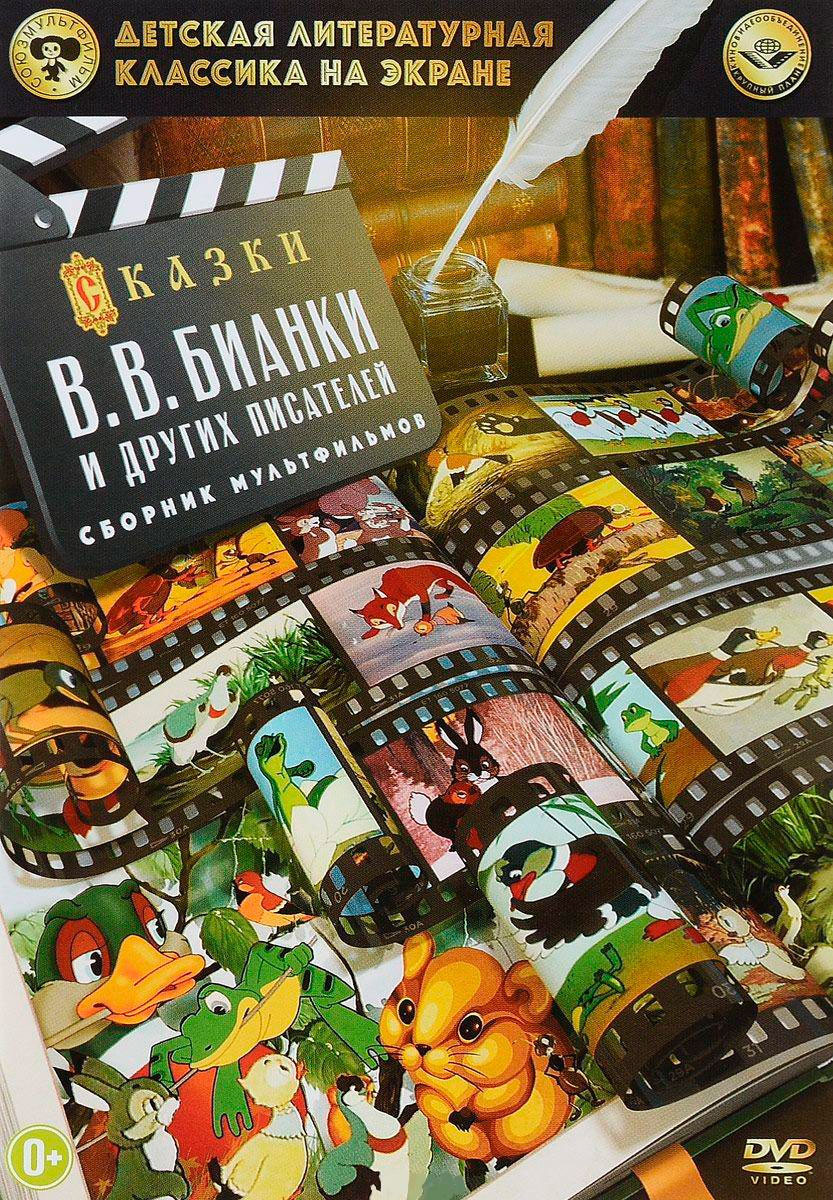 Комплект сказки Бианки: книга Все-все-все сказки про животных + DVD Сборник  мультфтльмов - купить по цене 970 руб с доставкой в интернет-магазине 1С  Интерес