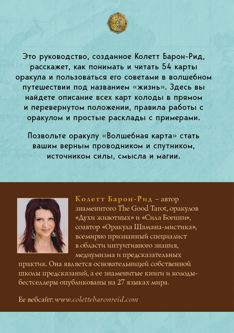 Волшебная карта: Оракул 54 карты и руководство - купить по цене 1752 руб с  доставкой в интернет-магазине 1С Интерес