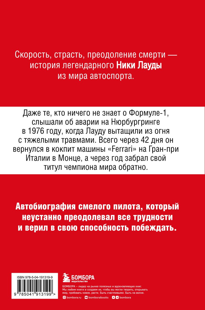 В ад и обратно: Автобиография Ники Лауда - купить по цене 810 руб с  доставкой в интернет-магазине 1С Интерес