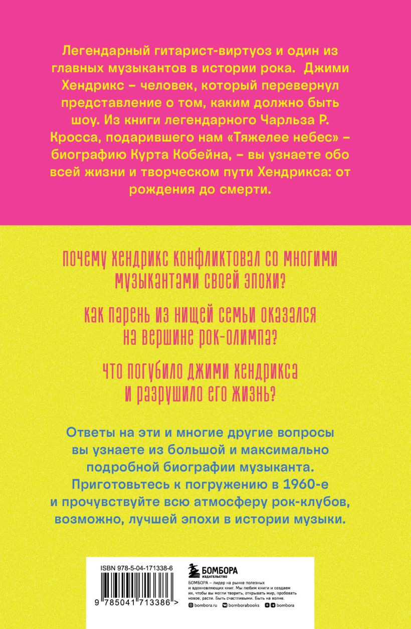 Комната, полная зеркал: Биография Джими Хендрикса - купить по цене 912 руб  с доставкой в интернет-магазине 1С Интерес