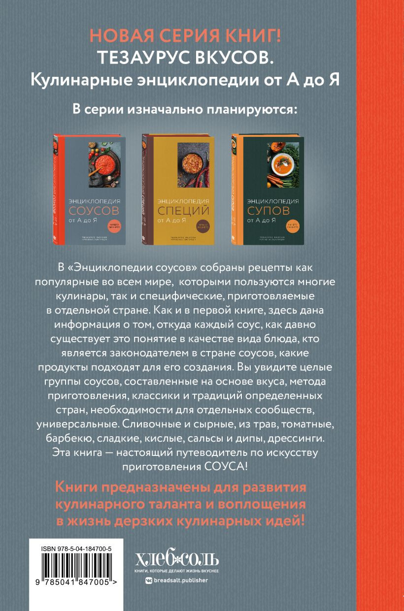 Энциклопедия соусов от А до Я - купить по цене 834 руб с доставкой в  интернет-магазине 1С Интерес