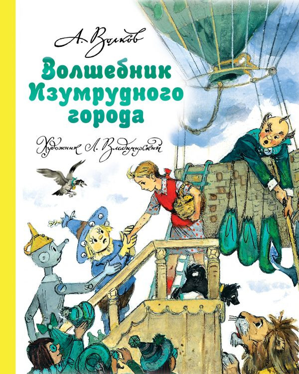 Рисунки к сказке “Волшебник изумрудного города” карандашом (64 фото)