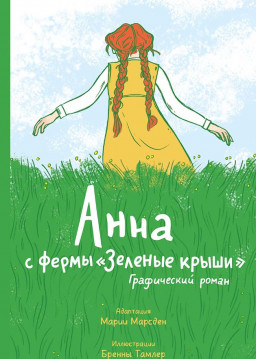 Анна С Фермы Зеленые Крыши Книга Купить