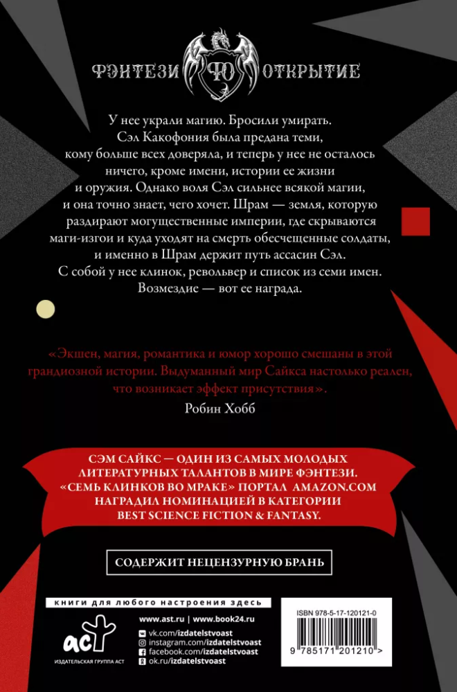 Цикл сумрак. Сэм Сайкс семь клинков во мраке. Сэм Сайкс «семь клинков в чёрном». Семь клинков во мраке. Сэл какофония.