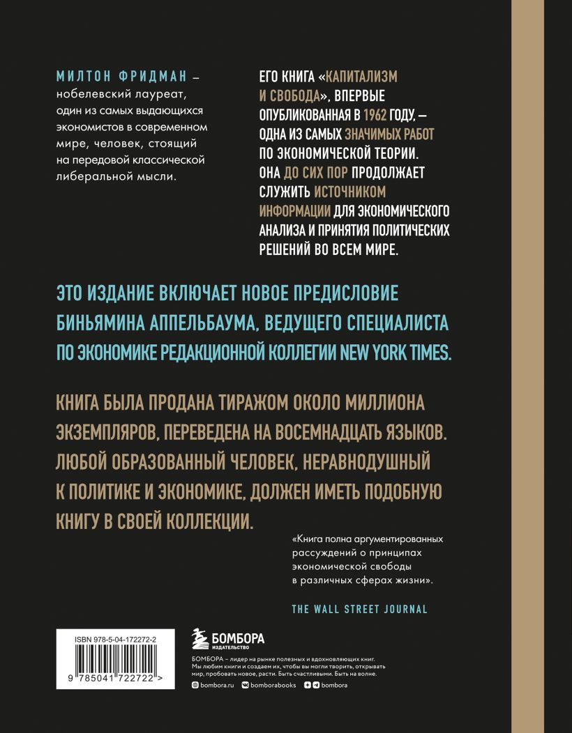 Капитализм и свобода - купить по цене 1302 руб с доставкой в  интернет-магазине 1С Интерес