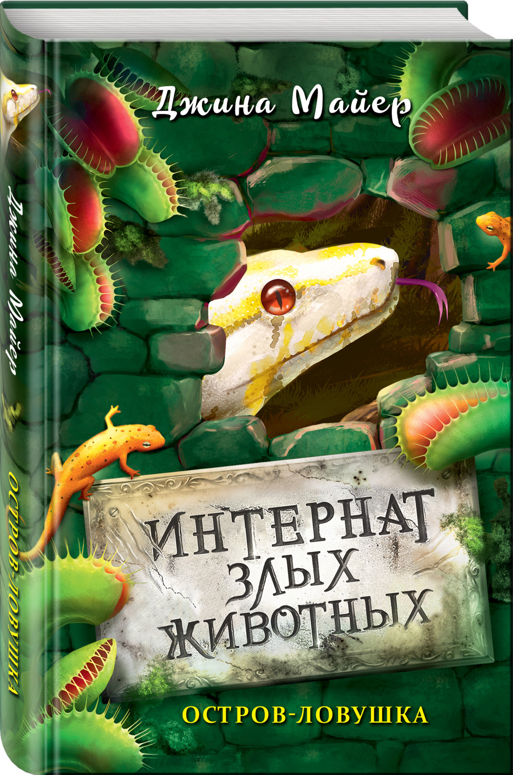 Набор Интернат злых животных. Книга 3. Остров-ловушка. Джина Майер +  Блокнот Genshin Impact с наклейками коричневый - купить по цене 860 руб с  доставкой в интернет-магазине 1С Интерес