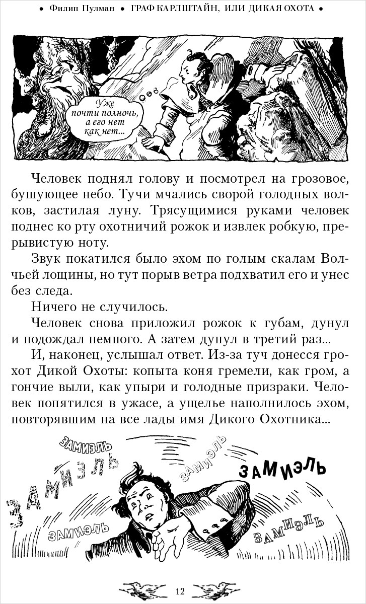 Сказки Филипа Пулмана. Граф Карлштайн, или Дикая Охота. Джек Пружинные  Пятки - купить по цене 668 руб с доставкой в интернет-магазине 1С Интерес