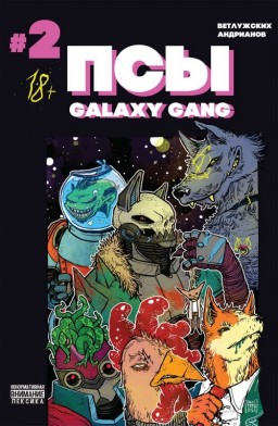  : Galaxy Gang. 2