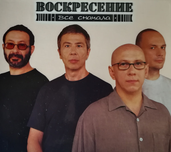 Историю сначала. Группа Воскресение. Воскресение - всё сначала (2001). Группа воскресенье фото. Воскресение все сначала альбом.