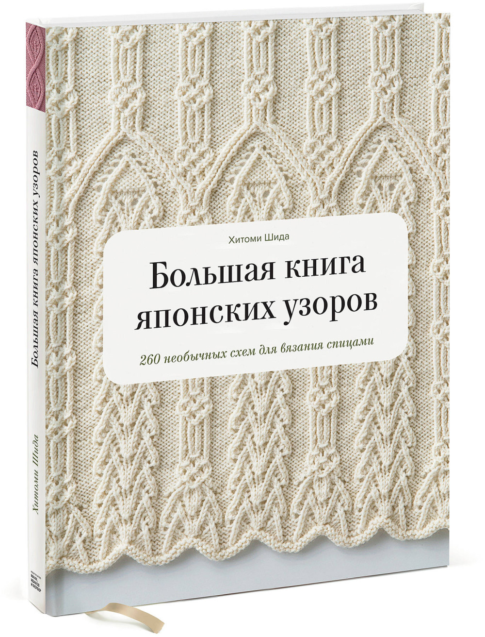 Большая книга японских узоров 260 необычных схем для вязания спицами шида хитоми