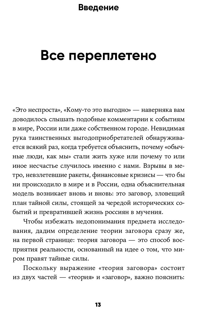 Русская культура заговора: Конспирологические теории на постсоветском  пространстве - купить по цене 790 руб с доставкой в интернет-магазине 1С  Интерес