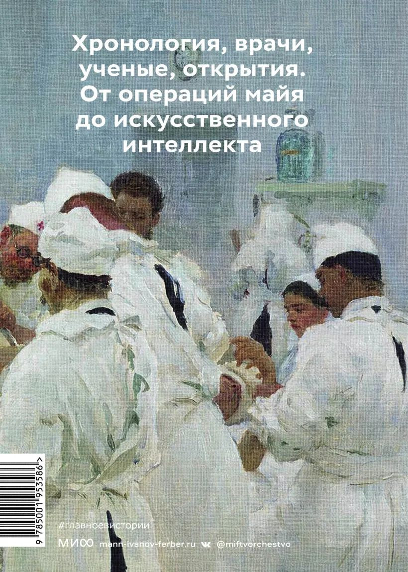 Главное в истории медицины: Хронология, врачи, ученые, открытия – От  операций майя до искусственного интеллекта - купить по цене 1137 руб с  доставкой в интернет-магазине 1С Интерес