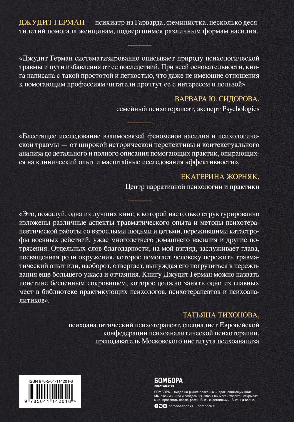 Травма и исцеление: Последствия насилия от абьюза до политического террора  - купить по цене 786 руб с доставкой в интернет-магазине 1С Интерес