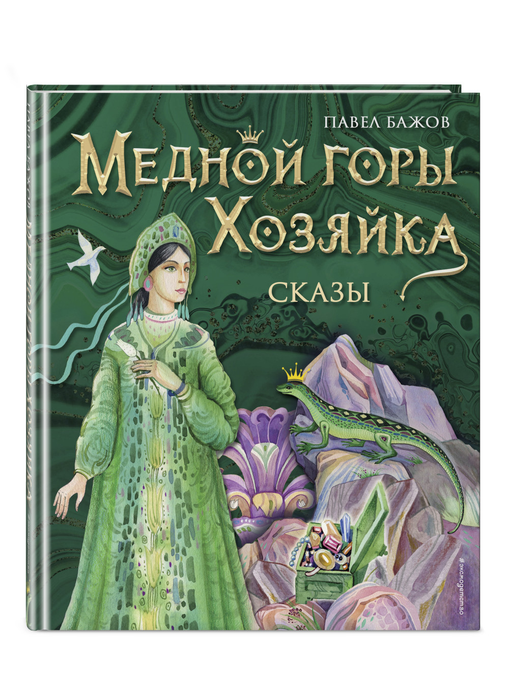 Набор Медной горы Хозяйка. Сказы (ил. Е. Шафранской). Павел Бажов +  Закладка Game Of Thrones Трон и Герб Старков магнитная 2-Pack - купить по  цене 1170 руб с доставкой в интернет-магазине 1С Интерес