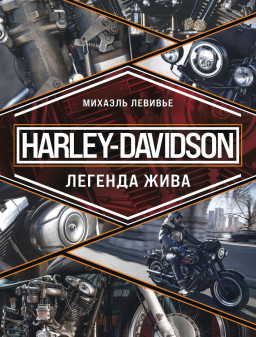 Harley-Davidson:  