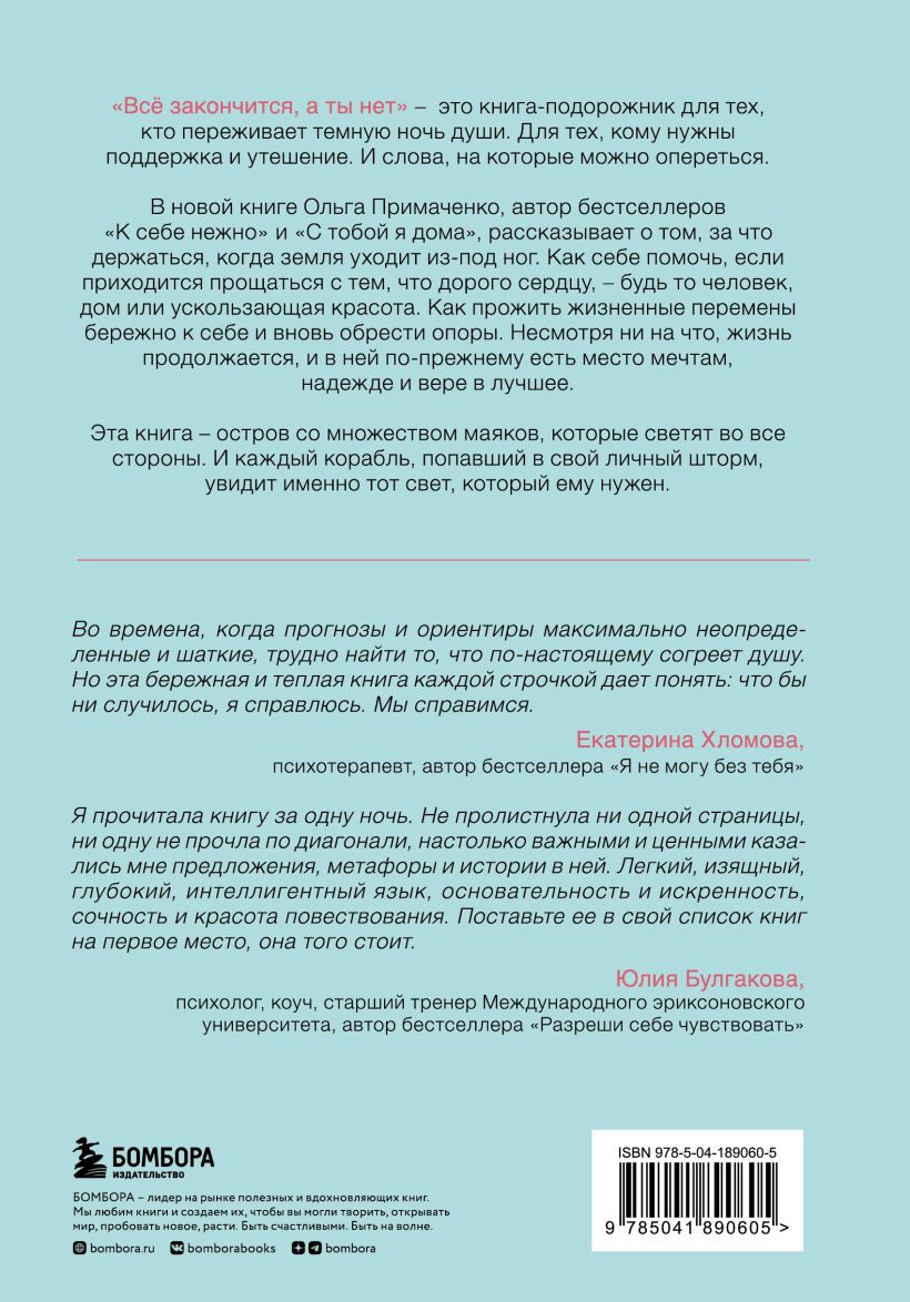 Всё закончится, а ты нет: Книга силы, утешения и поддержки - купить по цене  856 руб с доставкой в интернет-магазине 1С Интерес