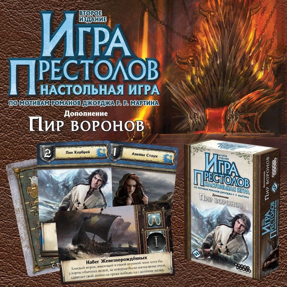 Настольная игра Игра престолов: Пир воронов. Дополнение - купить по цене  890 руб с доставкой в интернет-магазине 1С Интерес