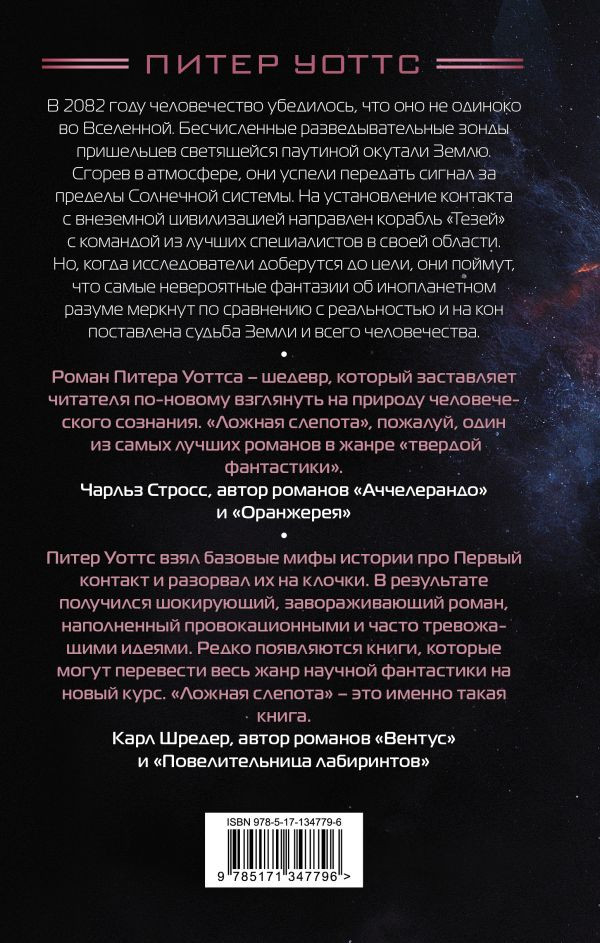 Слепота отзывы. Уоттс Питер "ложная слепота". Ложная слепота Питер Уоттс иллюстрации. Ложная слепота Уоттс книги. Питер Уоттс библиография.