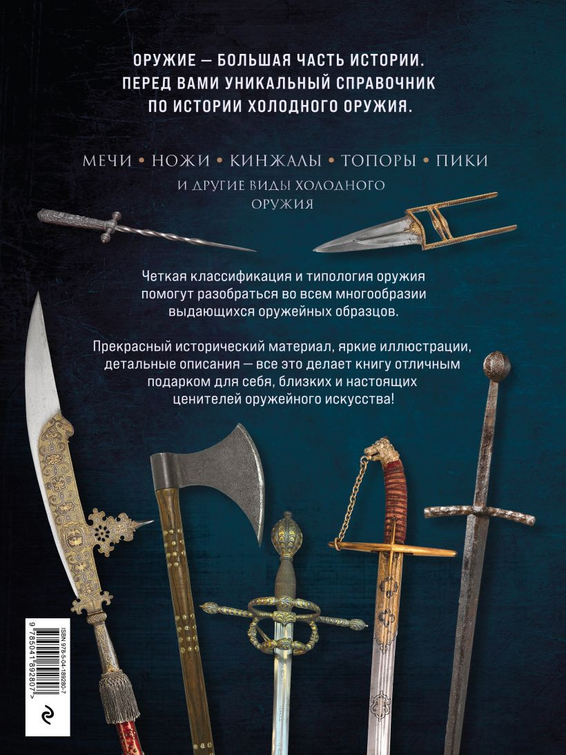 Холодное оружие мира. 3-е издание - купить по цене 1932 руб с доставкой в  интернет-магазине 1С Интерес