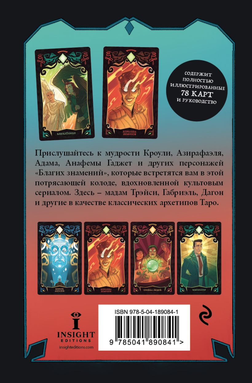 Good Omens. Таро Благие знамения. 78 карт и руководство