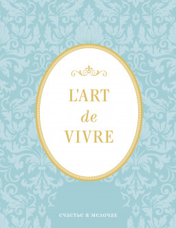  LArt De Vivre:    ()