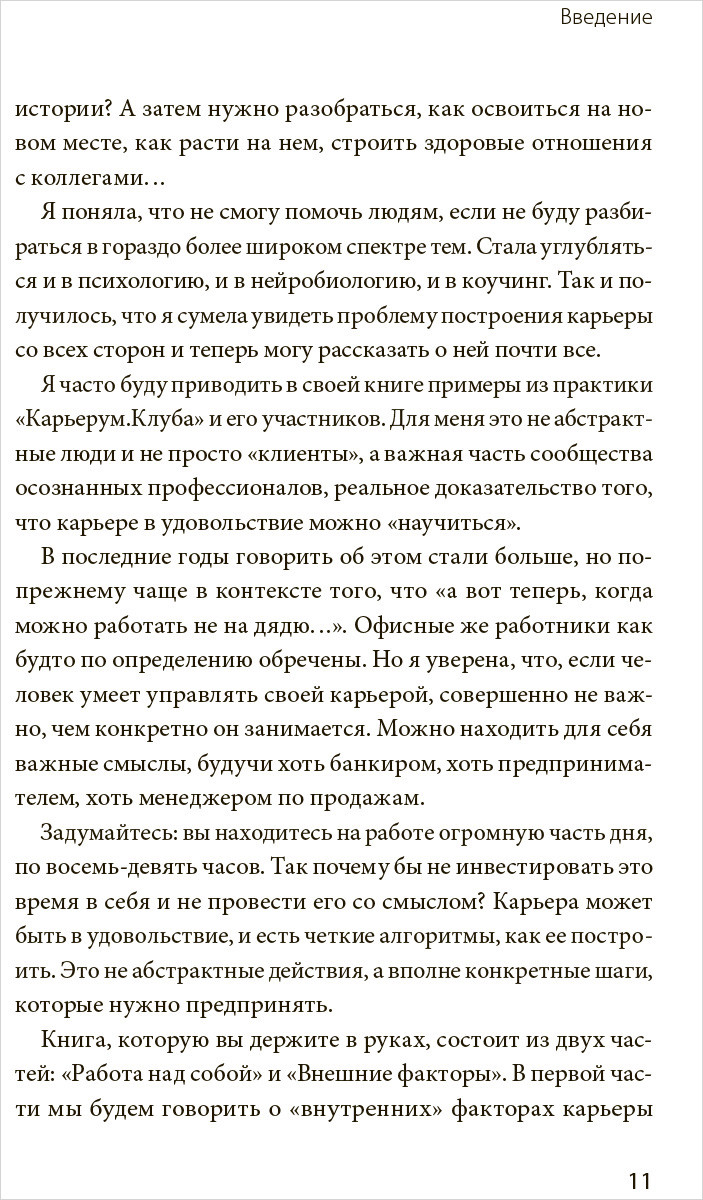 Работа по любви. Как построить успешную карьеру и превратить ее в источник  вдохновения и счастья. - купить по цене 1090 руб с доставкой в  интернет-магазине 1С Интерес