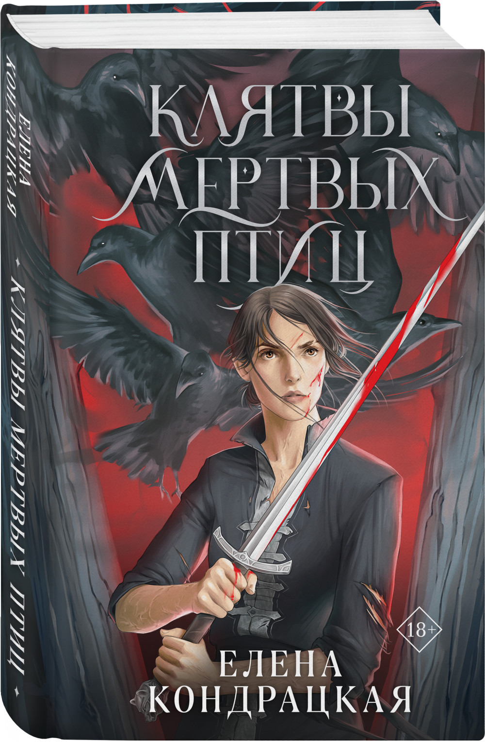 Набор Клятвы мертвых птиц. Елена Кондрацкая + Закладка Game Of Thrones Трон  и Герб Старков магнитная 2-Pack - купить по цене 840 руб с доставкой в  интернет-магазине 1С Интерес