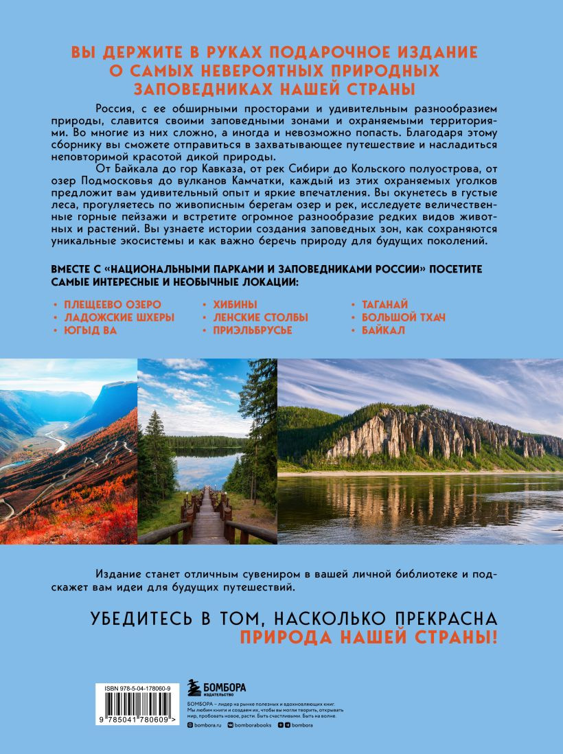 Национальные парки и заповедники России: Самые красивые места для единения  с природой - купить по цене 912 руб с доставкой в интернет-магазине 1С  Интерес