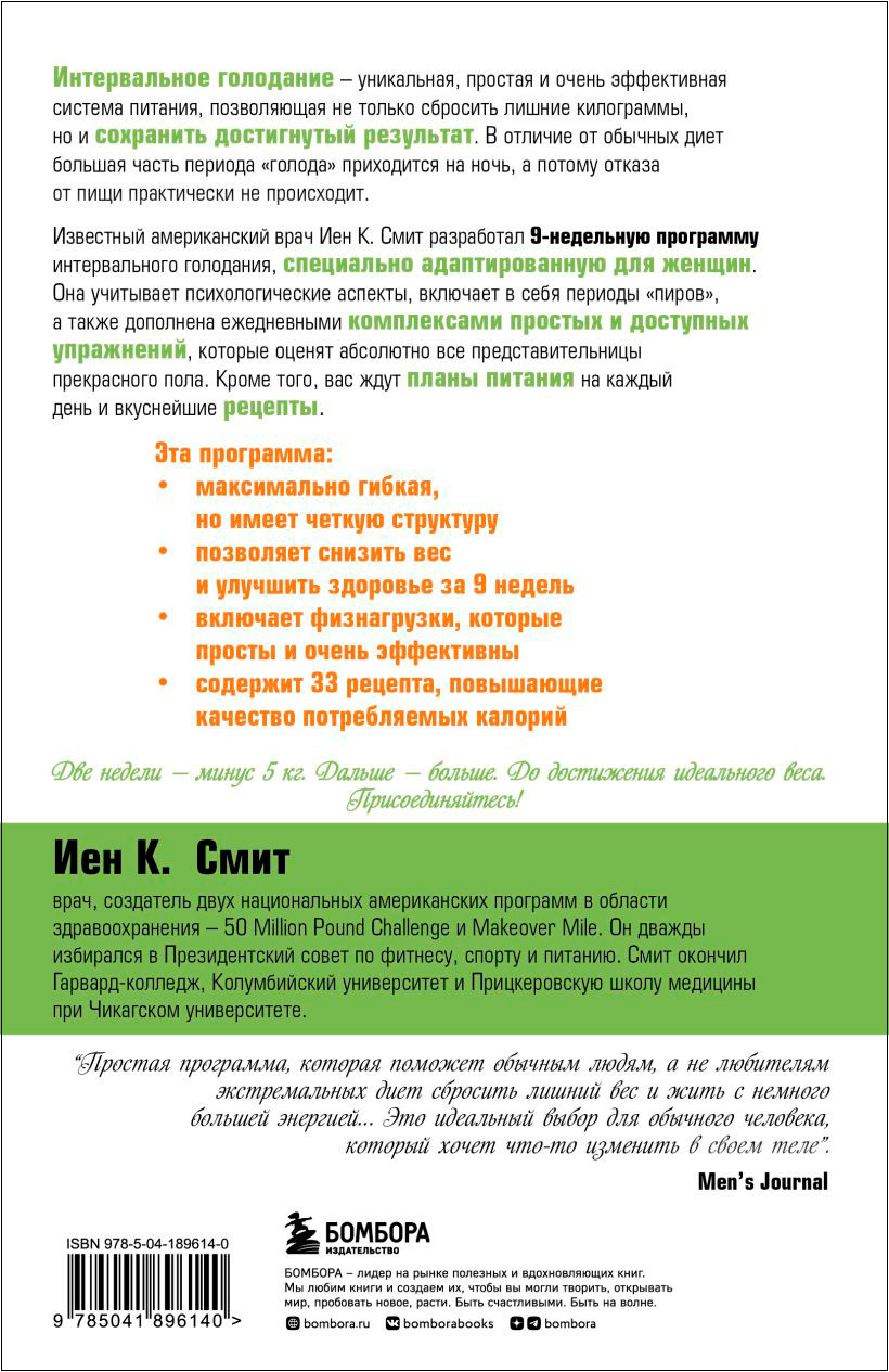 Интервальное голодание для женщин: 9-недельная программа экспресс-похудения  - купить по цене 618 руб с доставкой в интернет-магазине 1С Интерес