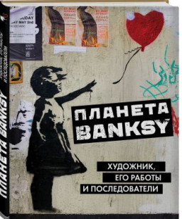  Banksy: ,    