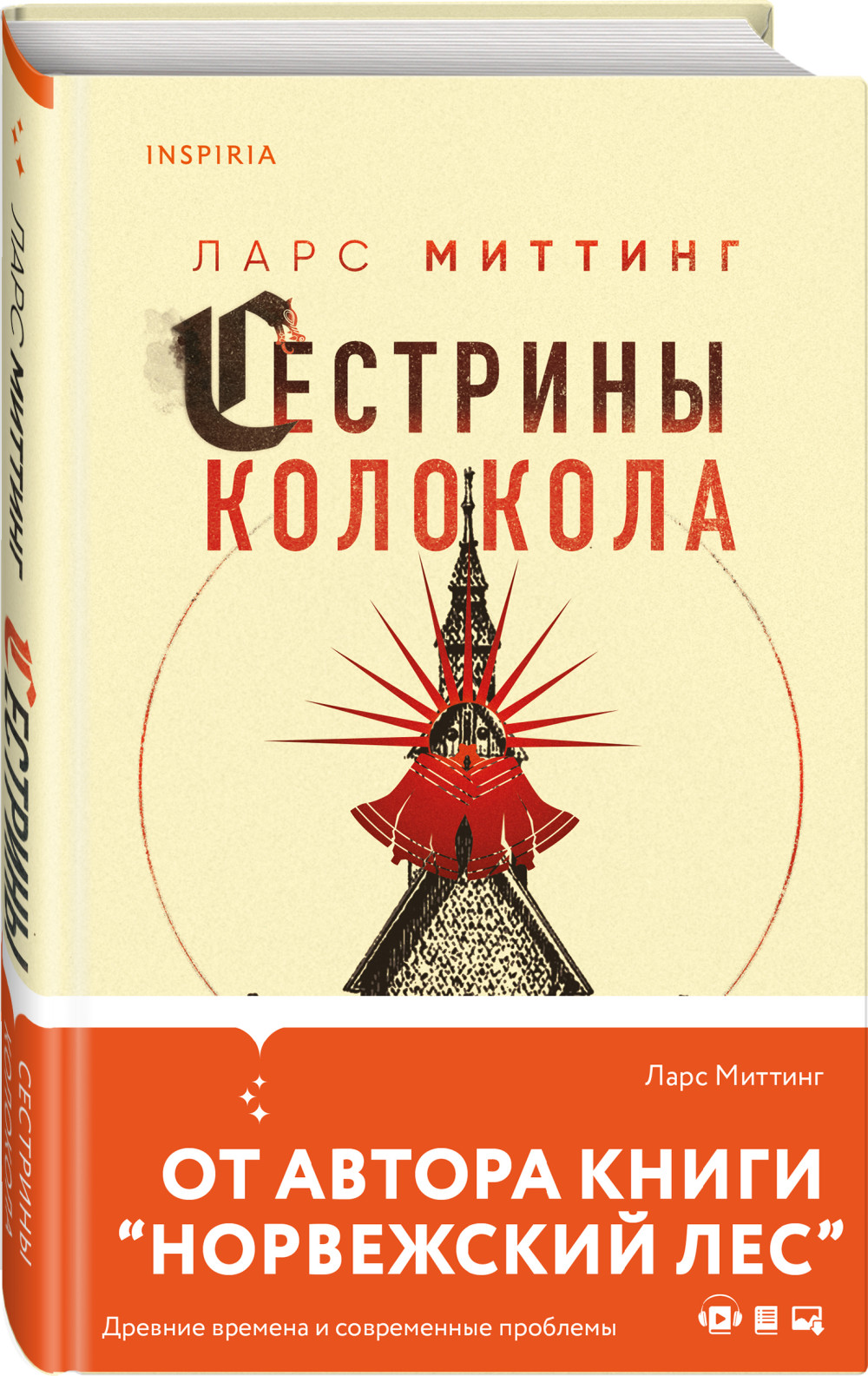 Набор Сестрины колокола. Ларс Миттинг + Закладка Game Of Thrones Трон и  Герб Старков магнитная 2-Pack - купить по цене 870 руб с доставкой в  интернет-магазине 1С Интерес