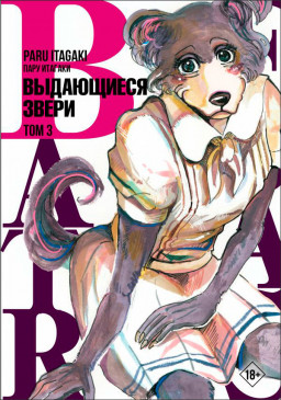  Beastars:  .  3