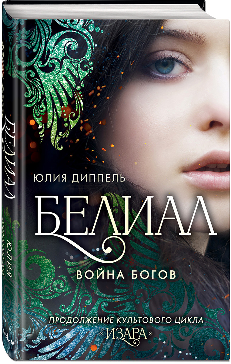 Набор Изара. Книга 1. Белиал. Война богов. Юлия Диппель + Закладка Game Of  Thrones Трон и Герб Старков магнитная 2-Pack - купить по цене 870 руб с  доставкой в интернет-магазине 1С Интерес