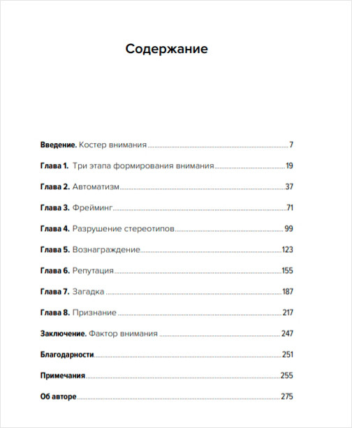 Ловушка для внимания как вызвать и удержать интерес к идее проекту или продукту бен парр