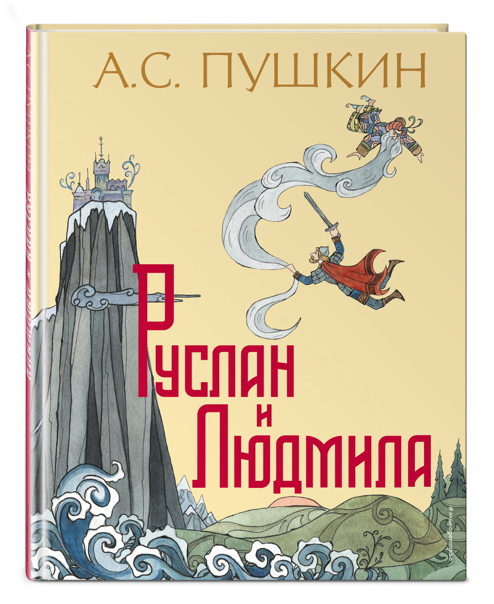 Набор Руслан и Людмила (ил. Т. Муравьевой). А. С. Пушкин + Закладка Game Of  Thrones Трон и Герб Старков магнитная 2-Pack - купить по цене 1090 руб с  доставкой в интернет-магазине 1С Интерес